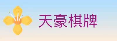 天豪棋牌 logo